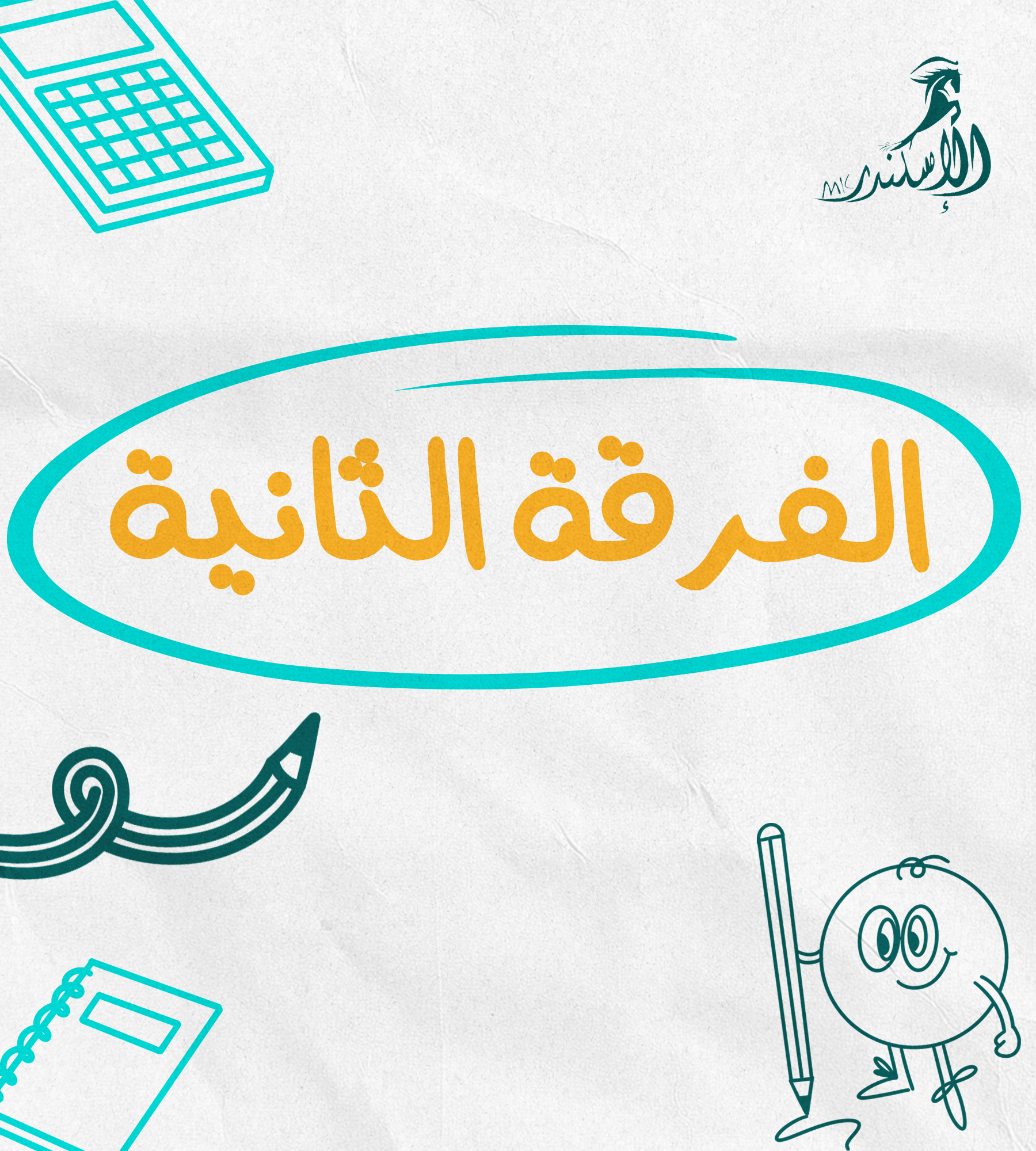 الفرقة الثانية (عربي)